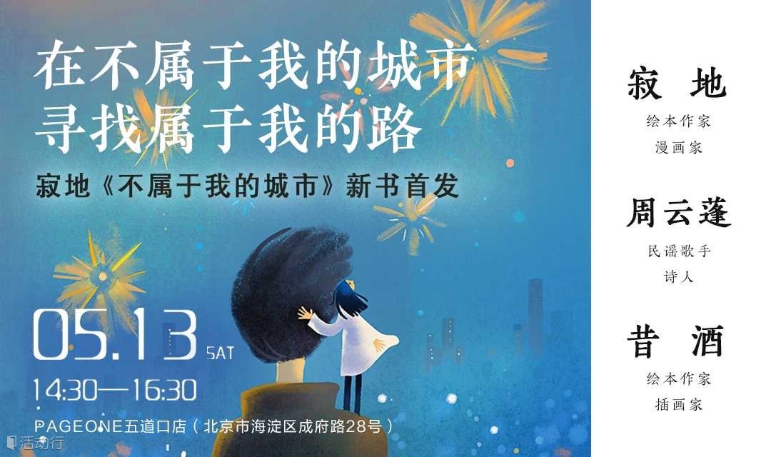 在不属于我的城市，寻找属于我的路——寂地《不属于我的城市》新书首发 | PAGEONE五道口
