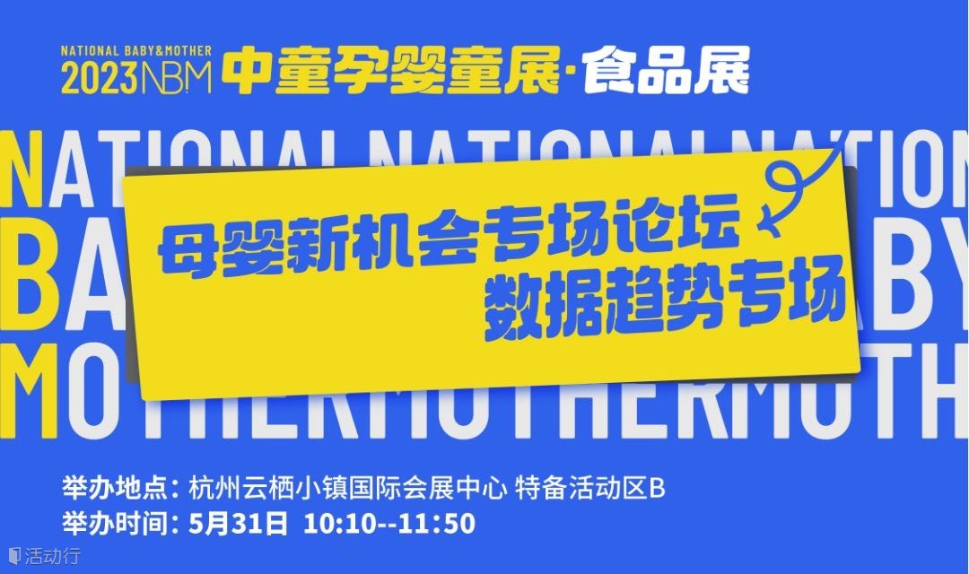 母婴数据报告专场 | 2023NBM中童孕婴童展·食品展