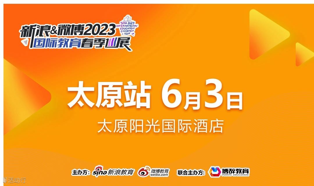 新浪&微博2023国际教育春季巡展-太原