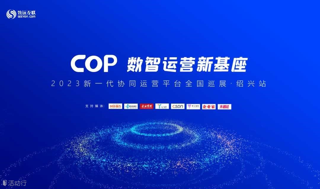 5月31日·绍兴·企业数字化转型峰会