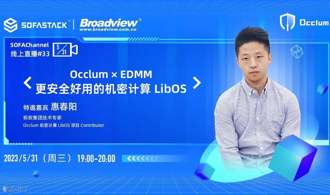 SOFAChannel#33《Occlum x EDMM = 更安全好用的机密计算 LibOS》