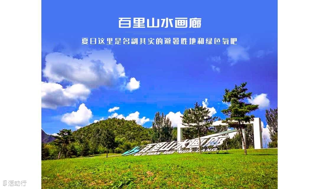 1日｜又见•百里画廊｜尽享延庆山水画卷の永宁古城-干沟-奶山湖-滴水壶