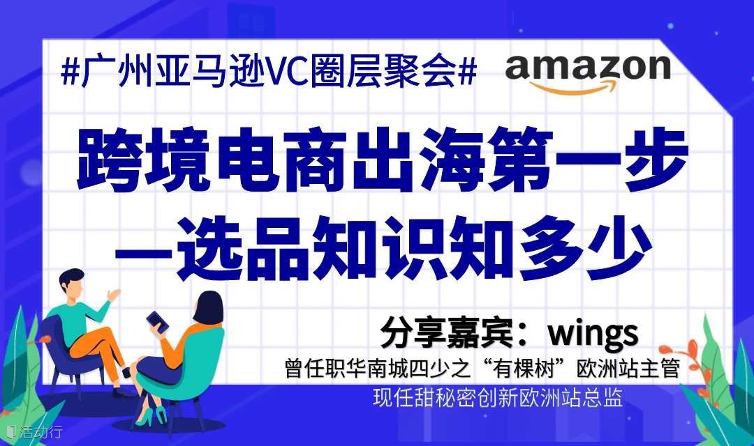 跨境选品分享沙龙