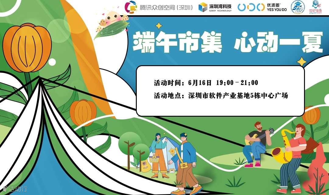 “灣得樂(lè)”粽情端午系列活動(dòng):端午市集 心動(dòng)一夏