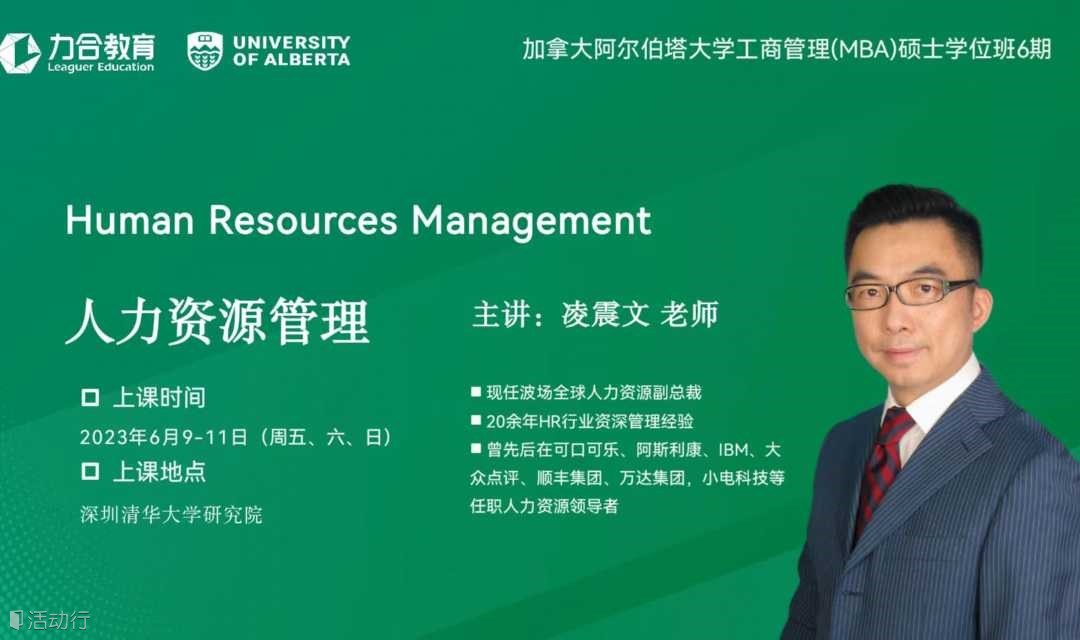 6月9-11日《Human Resources Management人力资源管理》凌震文丨加拿大阿尔伯塔大学工商管理硕士学位UA-MBA丨   力合教育丨深圳清华大学研究院培训中心