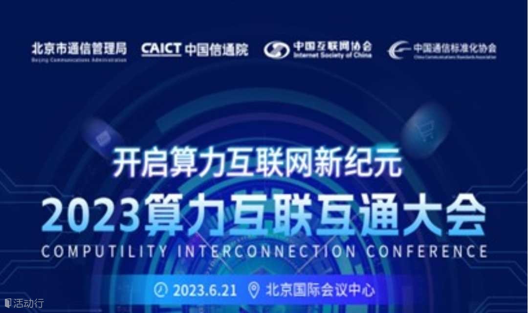 2023算力互联互通大会