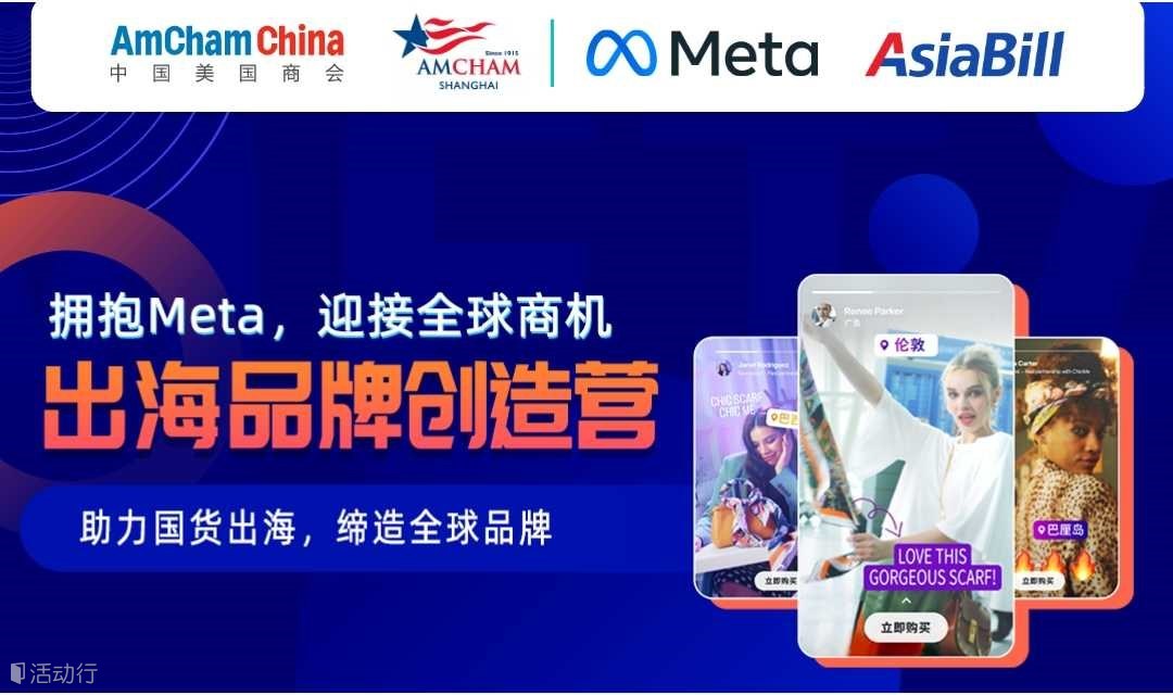 拥抱Meta，迎接全球商机-出海品牌创造营