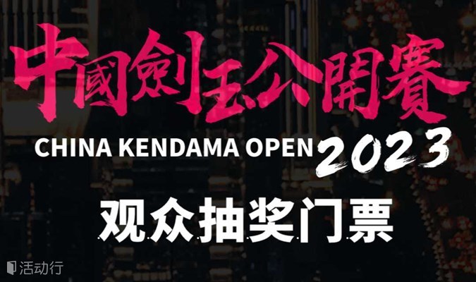 CKO 2023中国剑玉公开赛 观众内场及抽奖门票（观众专用通道链接）