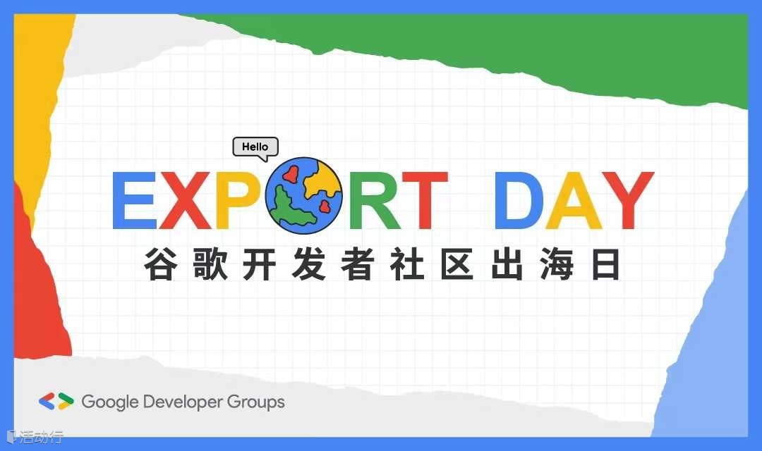 应用出海增长变现技能分享会 | 谷歌开发者社区出海日杭州专场