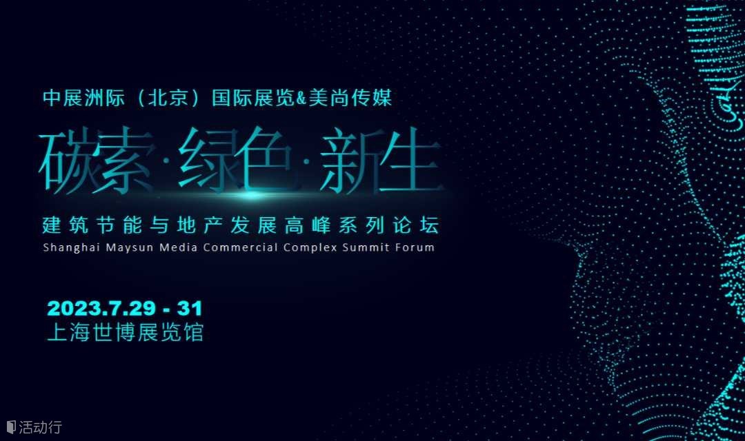 碳索·绿色·新生——建筑节能与地产发展高峰系列论坛