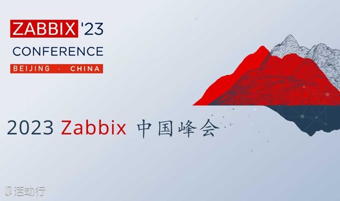 2023 Zabbix中国峰会