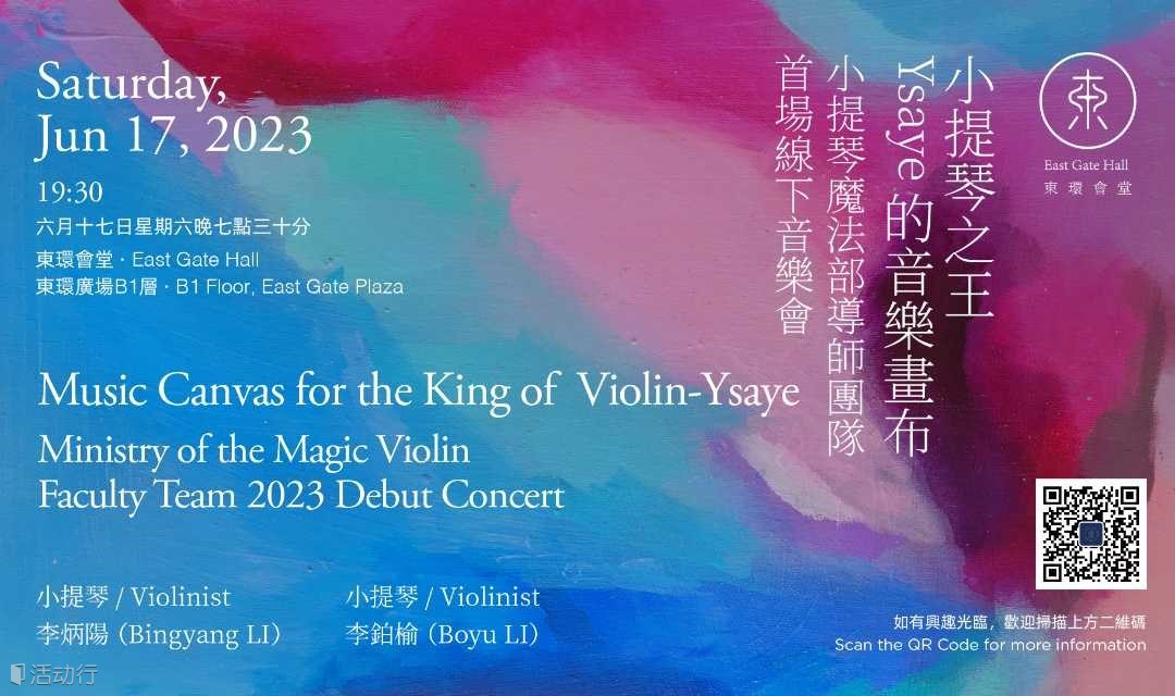 小提琴之王Ysaye的音乐画布 小提琴魔法部导师团队首场线下音乐会