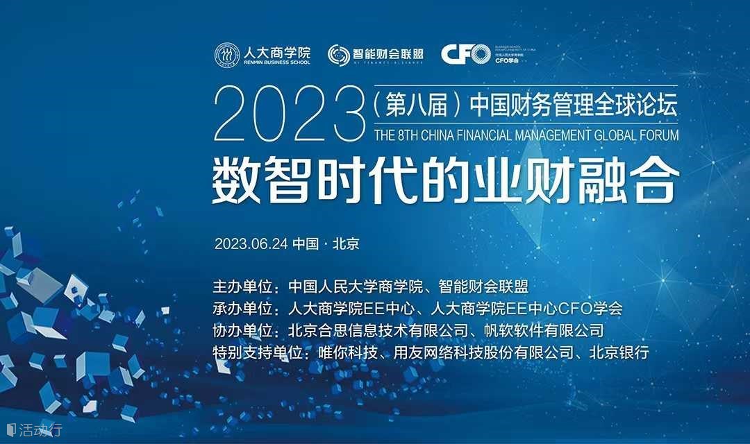 2023（第八届）中国财务管理全球论坛—数智时代的业财融合