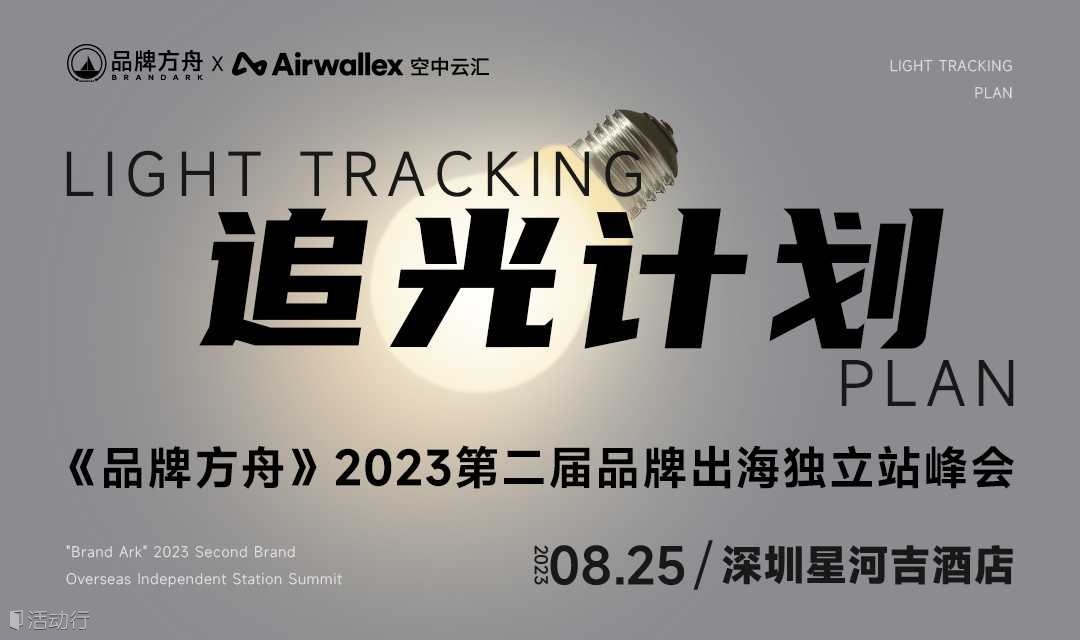 追光计划-品牌方舟第二届品牌出海独立站峰会