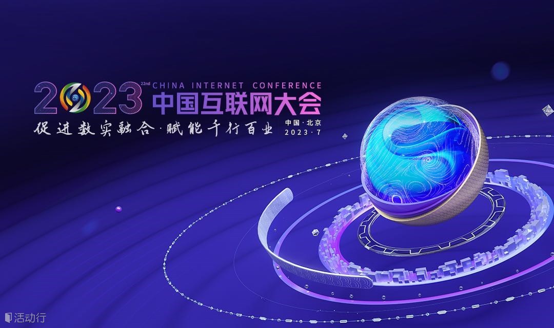 2023中國互聯(lián)網(wǎng)大會
