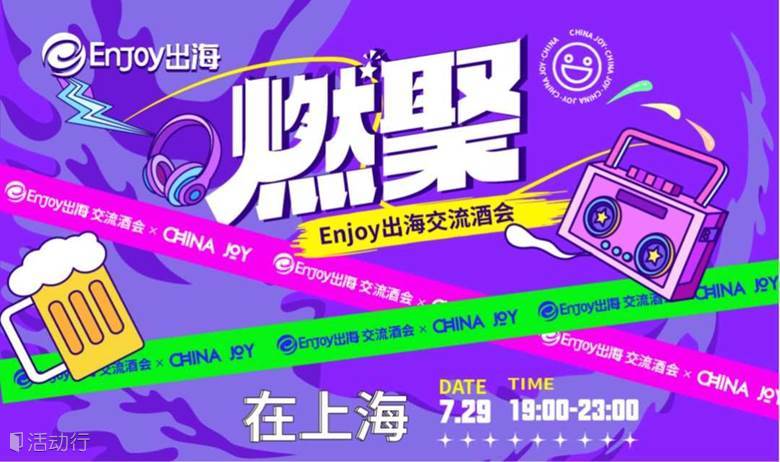 ChinaJoy「燃聚」Enjoy出海交流酒会