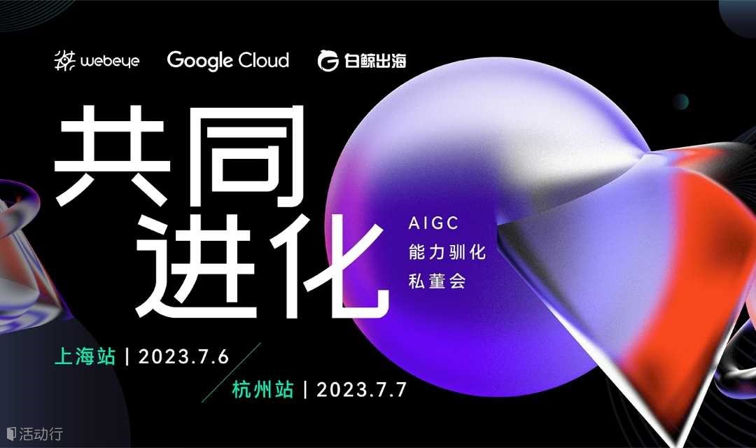 共同进化-AIGC能力驯化私董会