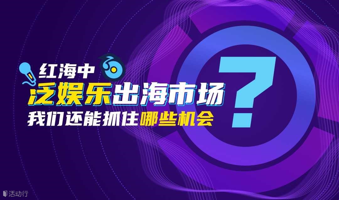 红海中，泛娱乐出海市场我们还能抓住哪些机会？