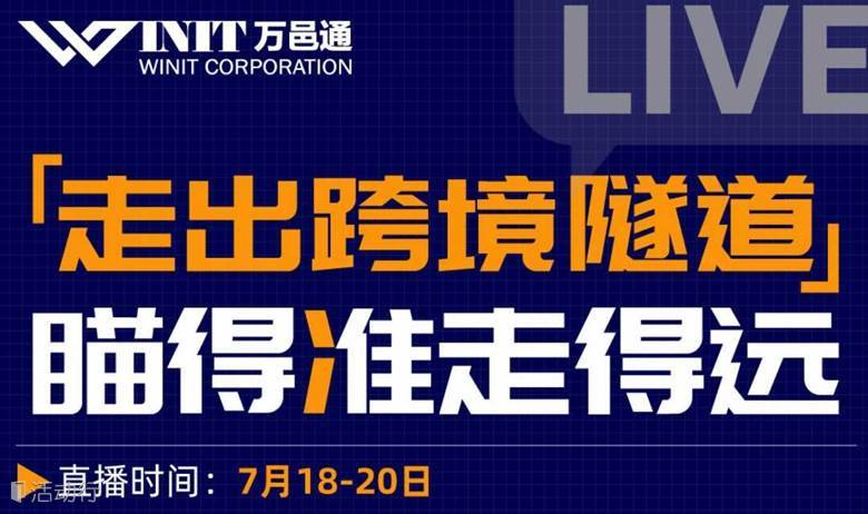 【跨境1+1品类出海系列直播】走出跨境隧道，瞄的准走得远！