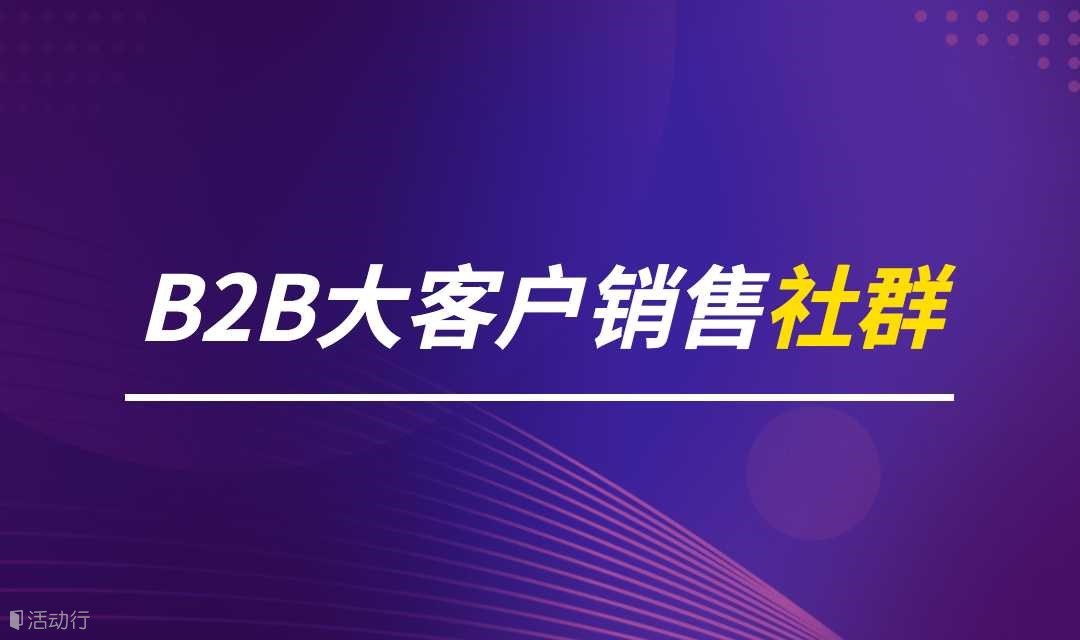 第289期活动 | 信创厂商渠道销售交流沙龙。