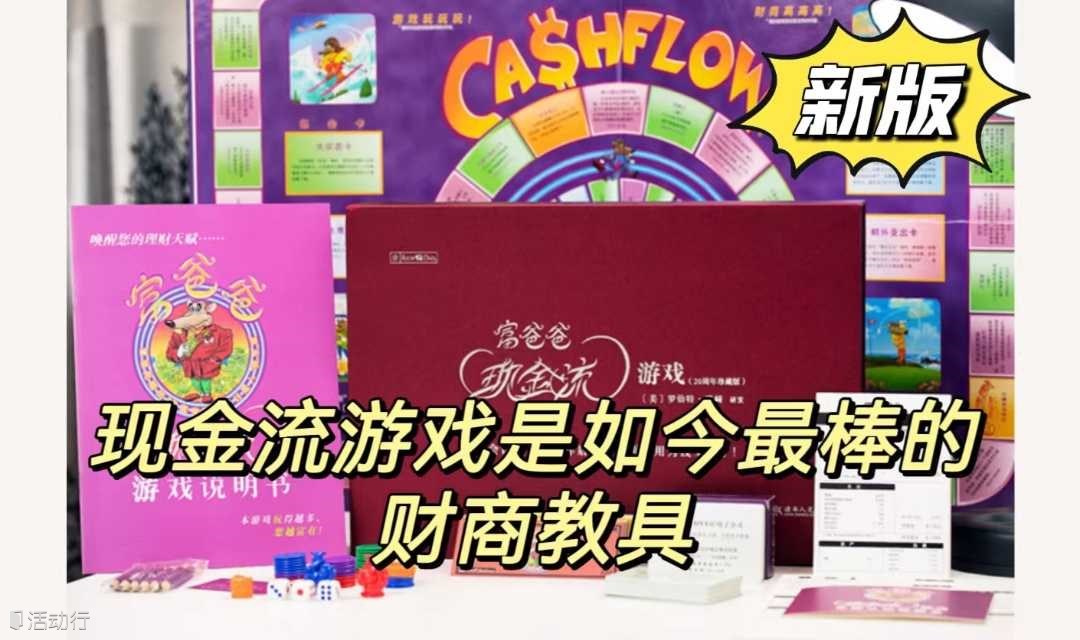 金融投资理财｜新版富爸爸现金流游戏桌游财商主题交流