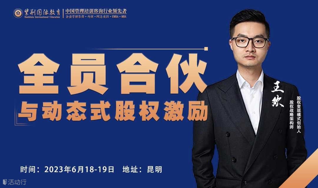 《全员合伙与动态式股权激励》