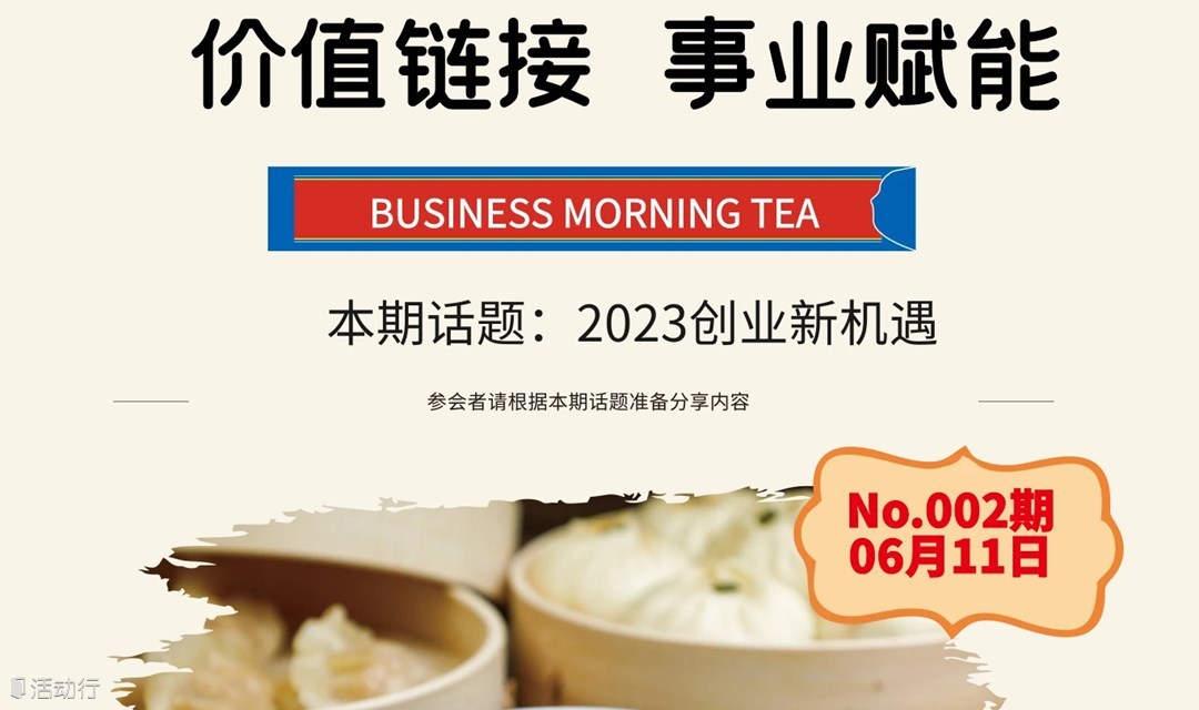 话题早茶|第二期《2023创业新机遇》
