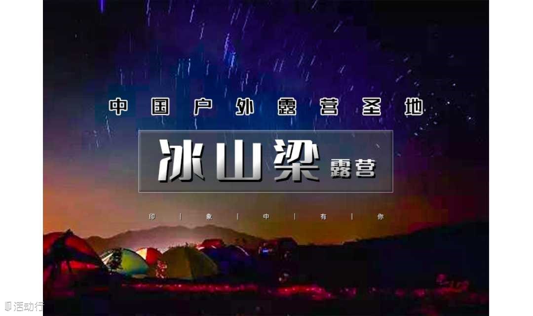 2日｜又见•冰山梁露营｜中国露营圣地の北方武功山-壮阔云海-浩瀚星辰