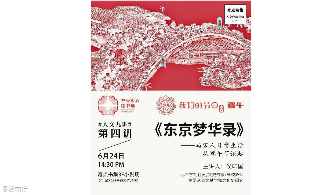 我们的节日·端午 | 与侯印国老师徜徉在宋时金陵日常【奇点人文经典导读】第四讲