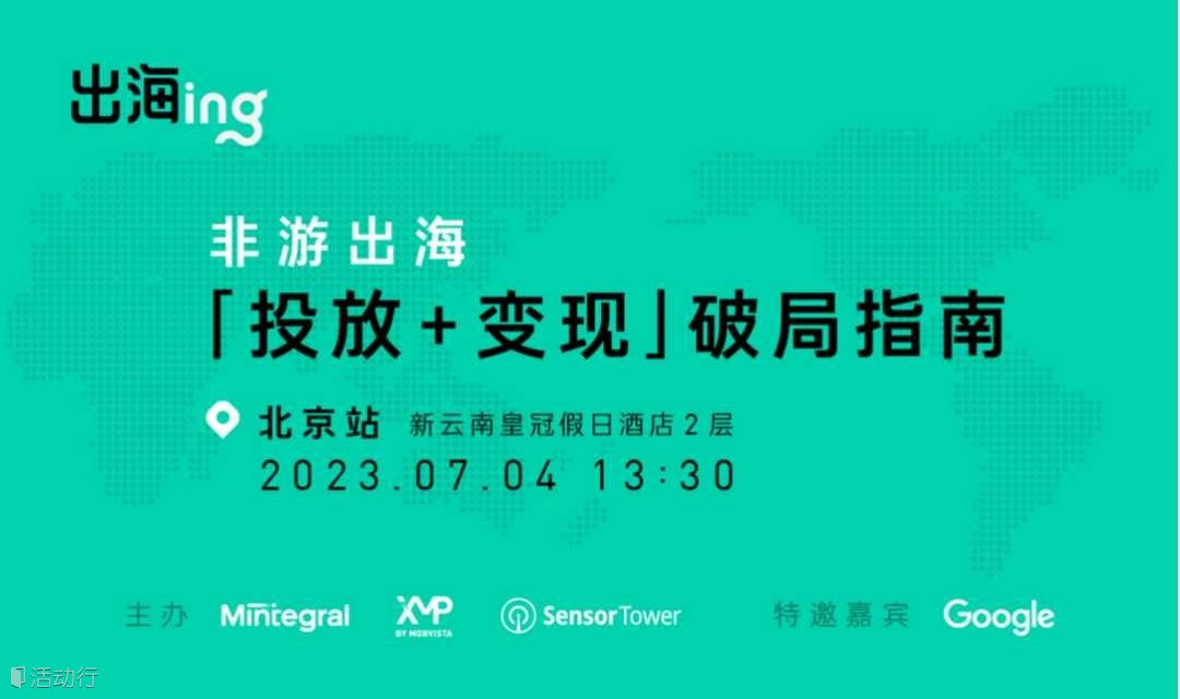 【出海ing】非游出海，「投放+变现」破局指南