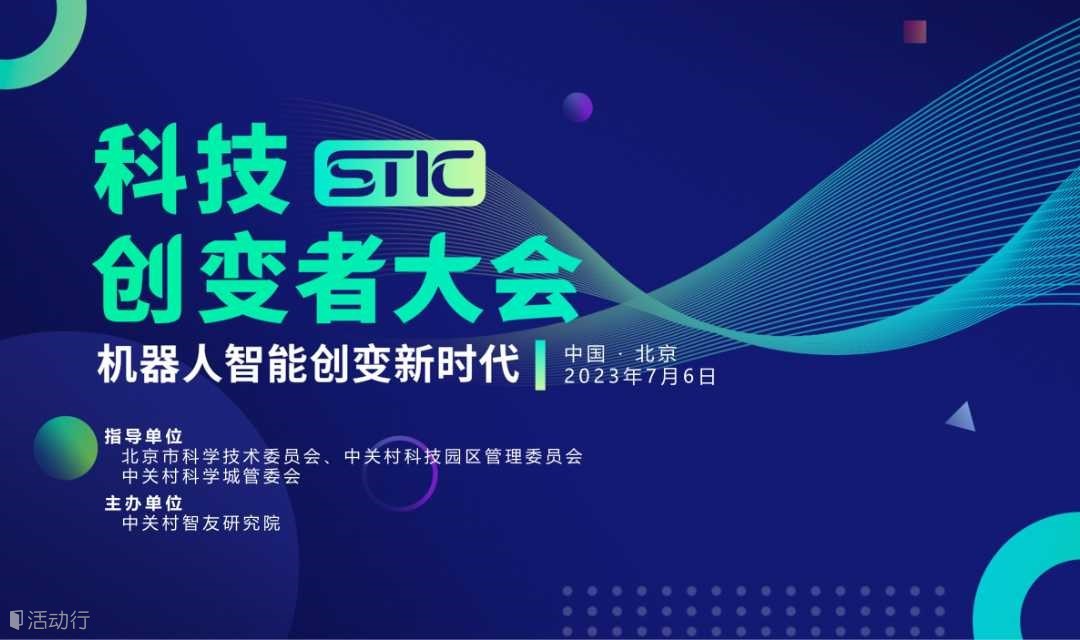 機器人智能創(chuàng)變新時代——2023 STIC 科技創(chuàng)變者大會