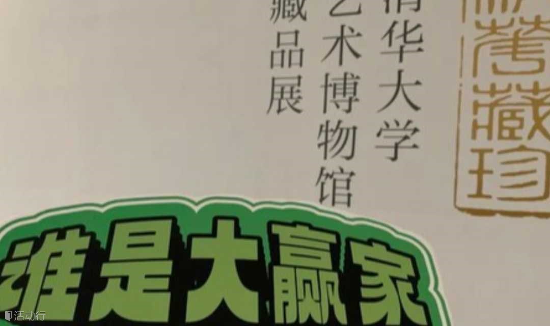 北京亲子游【谁是大赢家】清华艺博，从商业竞拍的视角认知不一样的馆藏珍品，志愿北京1公时