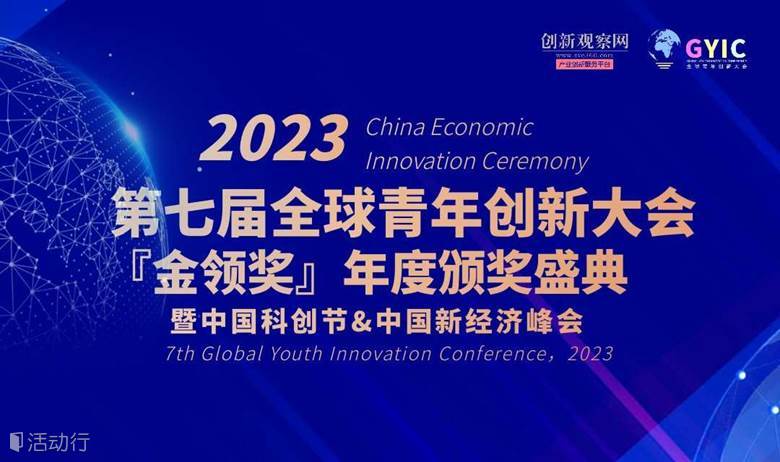 2023（第七屆）全球青年創(chuàng)新大會(huì)暨中國(guó)新經(jīng)濟(jì)峰會(huì)“金領(lǐng)獎(jiǎng)”頒獎(jiǎng)盛典