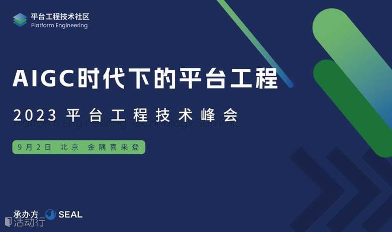 「AIGC时代下的平台工程」2023 平台工程技术峰会