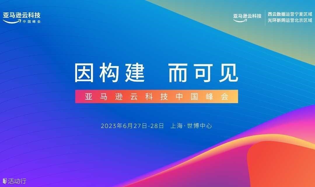 2023亞馬遜云科技峰會(huì)落地上海,火熱報(bào)名中!