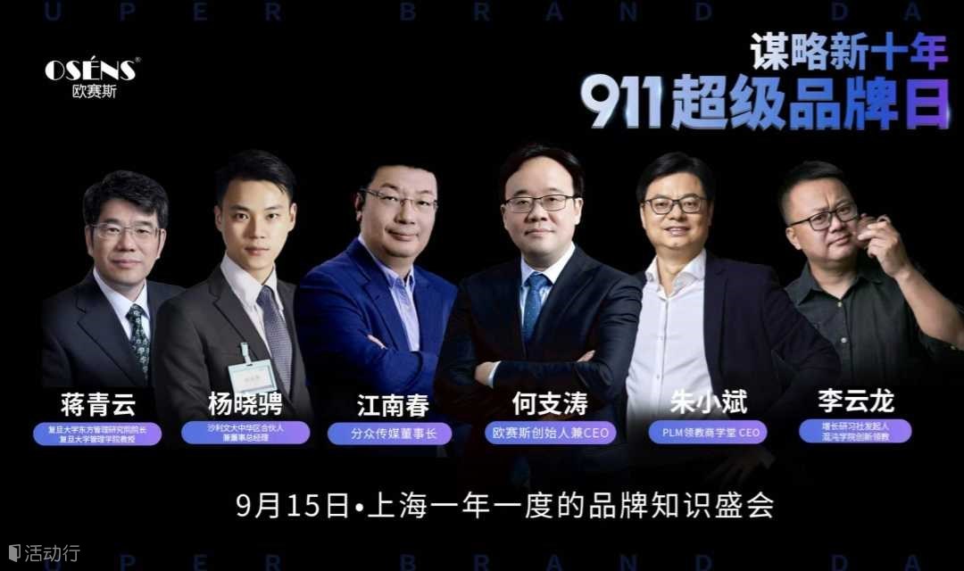 第4届【欧赛斯911超级品牌日】-品牌战略咨询行业超级知识盛典