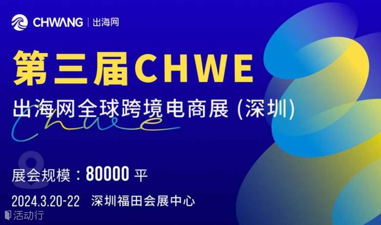 2024CHWE出海網(wǎng)全球跨境電商展(深圳)