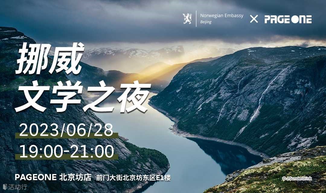 與挪威大使館一起走進挪威文學(xué)之夜 | PAGEONE北京坊
