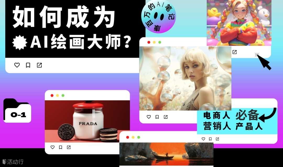 【预见未来】如何成为AI绘画大师？