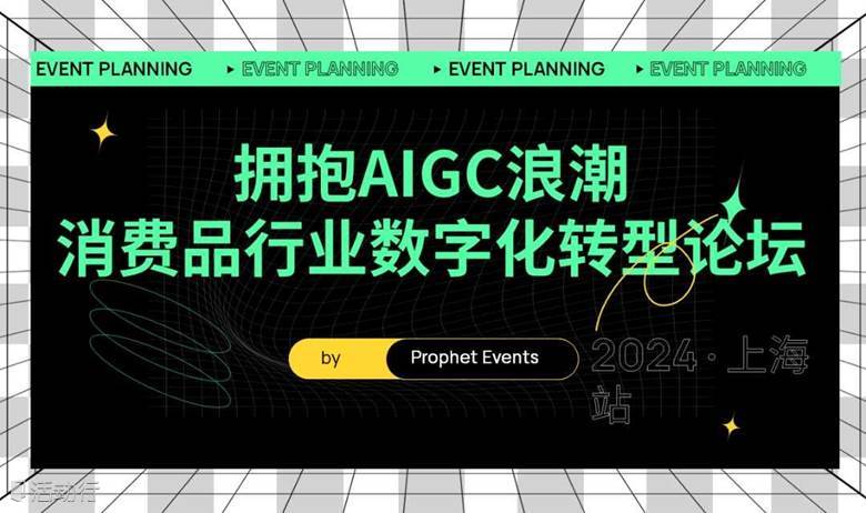 2024消费品行业数字化转型论坛