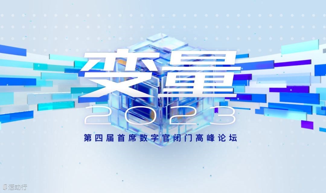 探寻变量2023 | 第四届⾸席数字官闭门⾼峰论坛