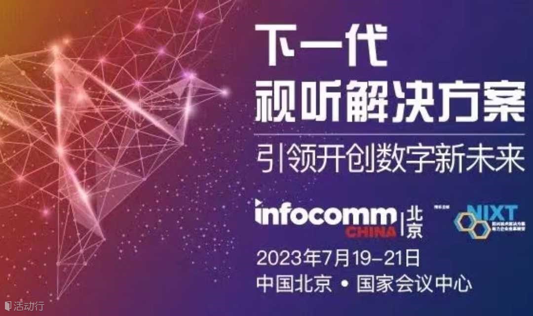 北京InfoComm China (北京国际视听集成设备与技术展览会)  | 下一代视听解决方案，引领开创数字新未来