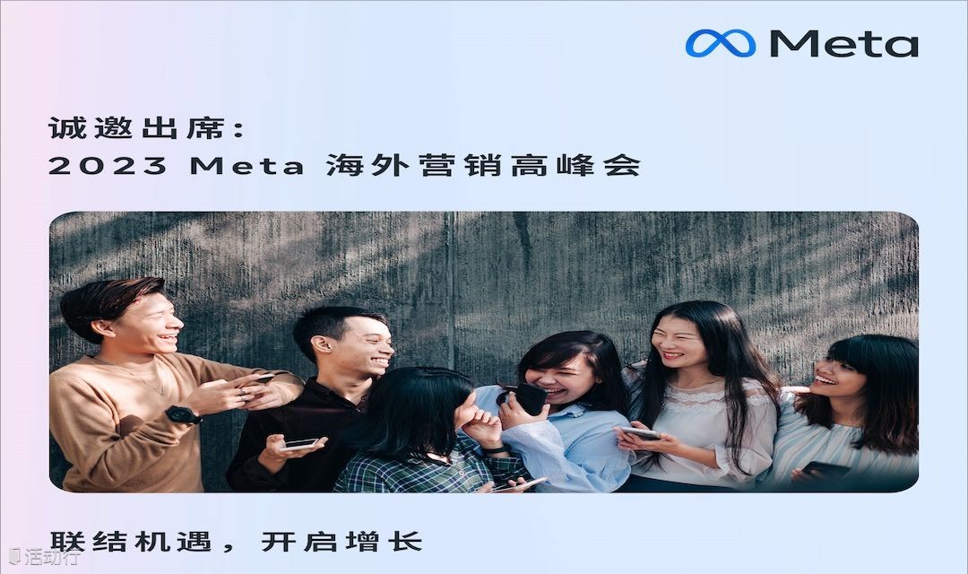 2023 Meta海外营销高峰会，邀您一起开启全球增长