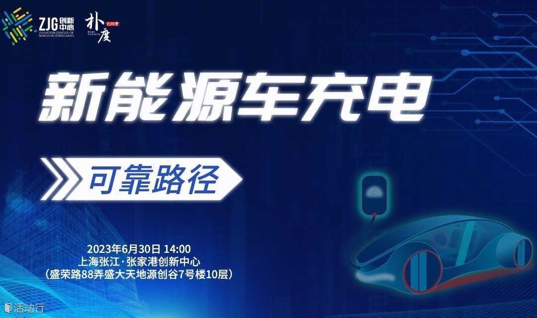 『沪联沙洲 才聚港城』大话新能源车充电的可靠路径