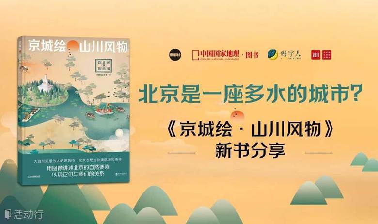 北京是⼀座多⽔的城市？《京城绘·山川风物》新书分享会