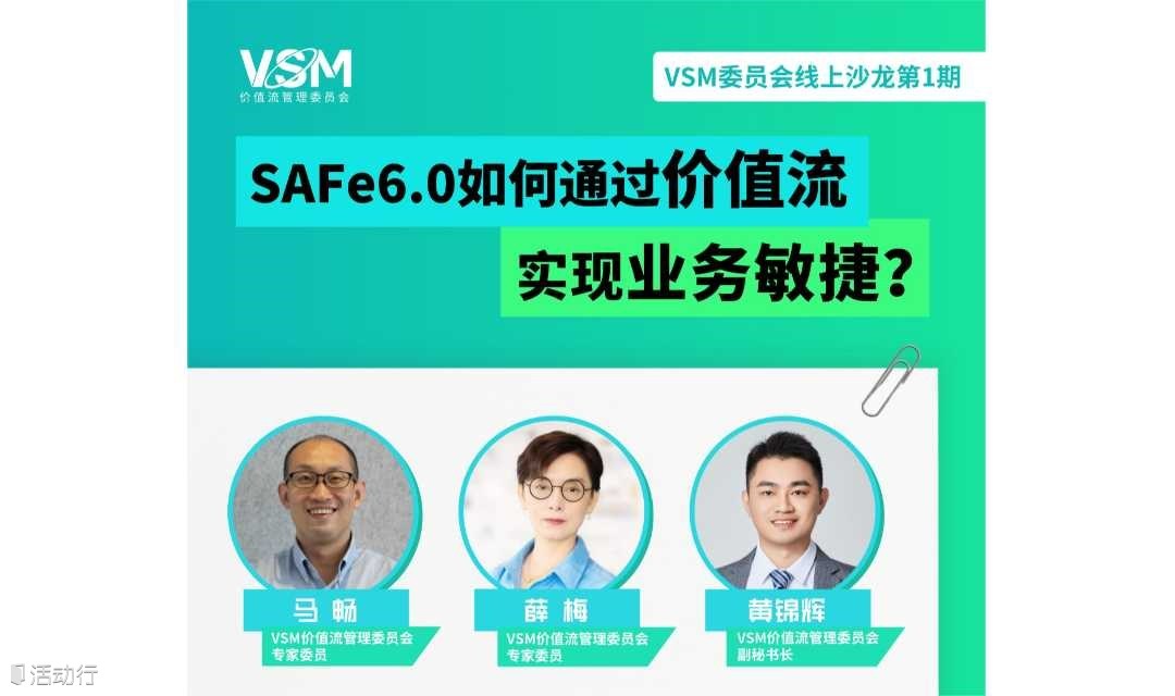 沙龙报名 | SAFe6.0如何通过价值流实现业务敏捷？