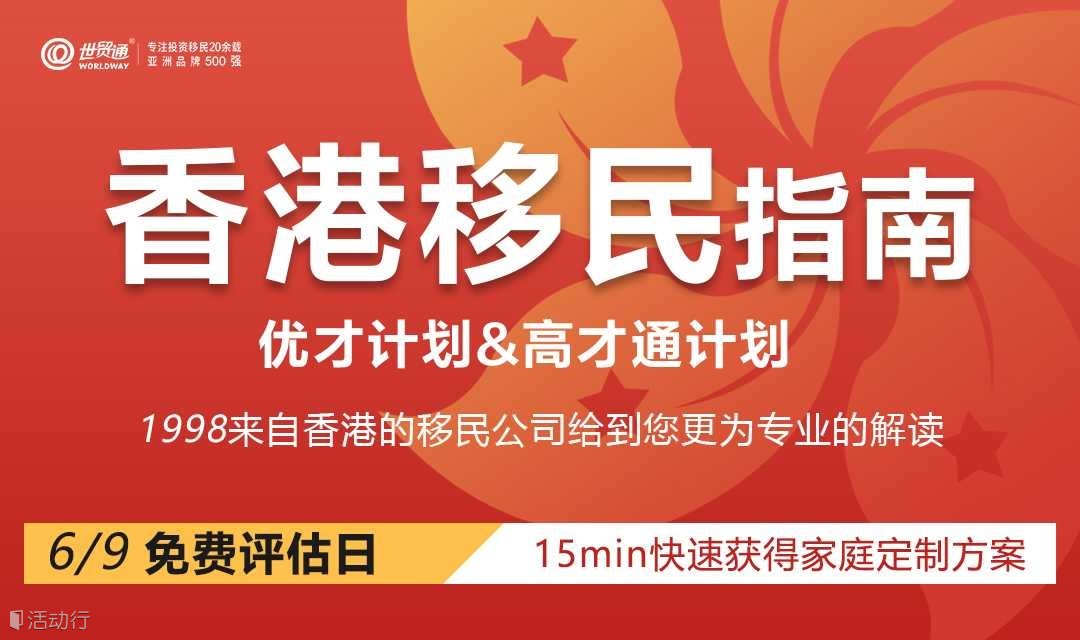 如何快速获得香港身份？香港优才和高才通计划详细解读