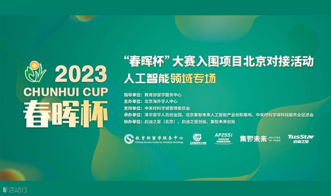 2023“春晖杯”大赛入围项目北京对接活动人工智能领域专场邀您前来观看！