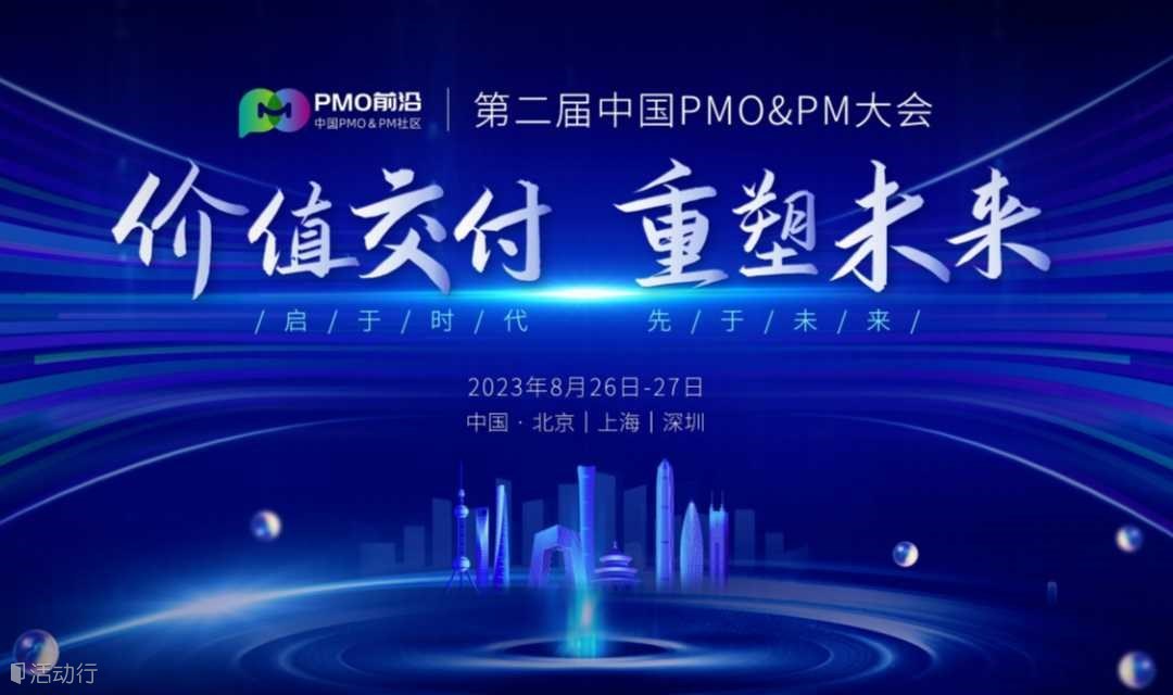 （深圳）价值交付  重塑未来·第二届中国 PMO&PM大会