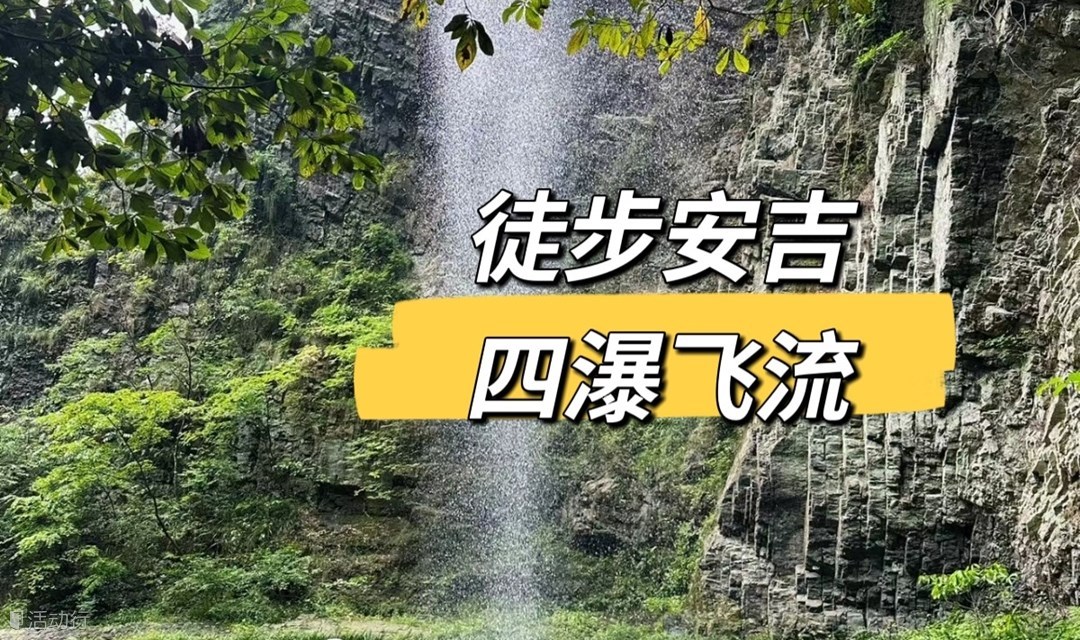 6.18徒步安吉四瀑布